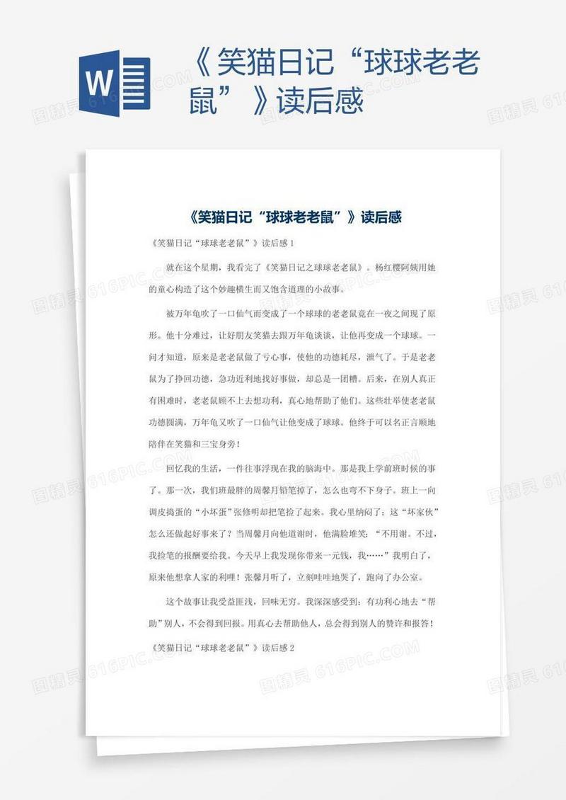 《笑猫日记“球球老老鼠”》读后感