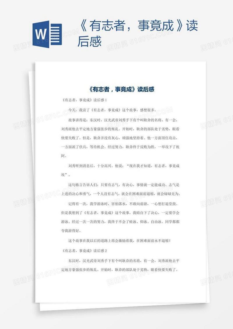 《有志者，事竟成》读后感