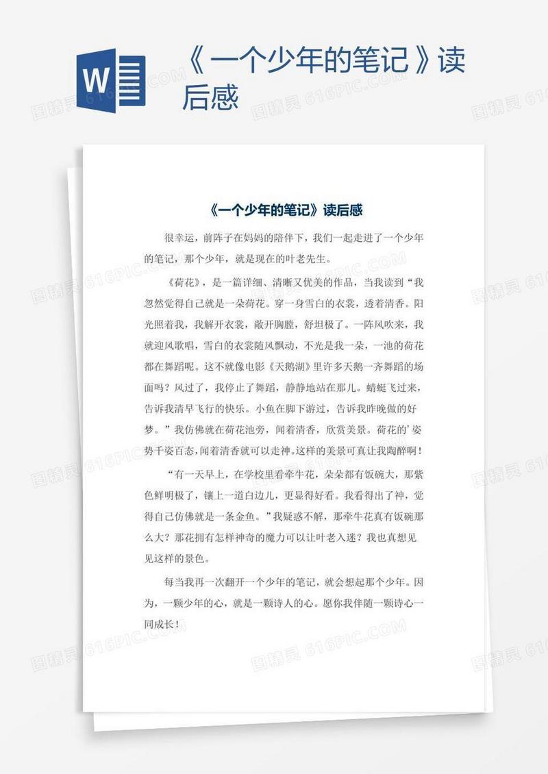 《一个少年的笔记》读后感
