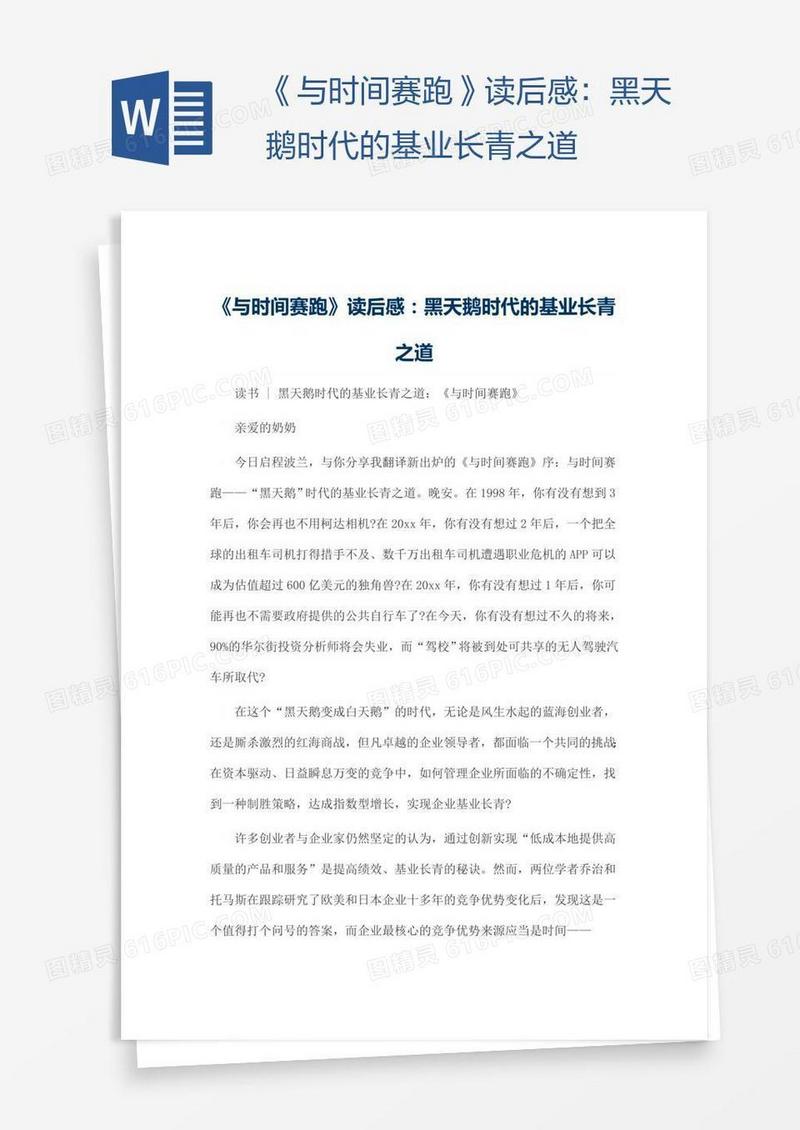 《与时间赛跑》读后感：黑天鹅时代的基业长青之道