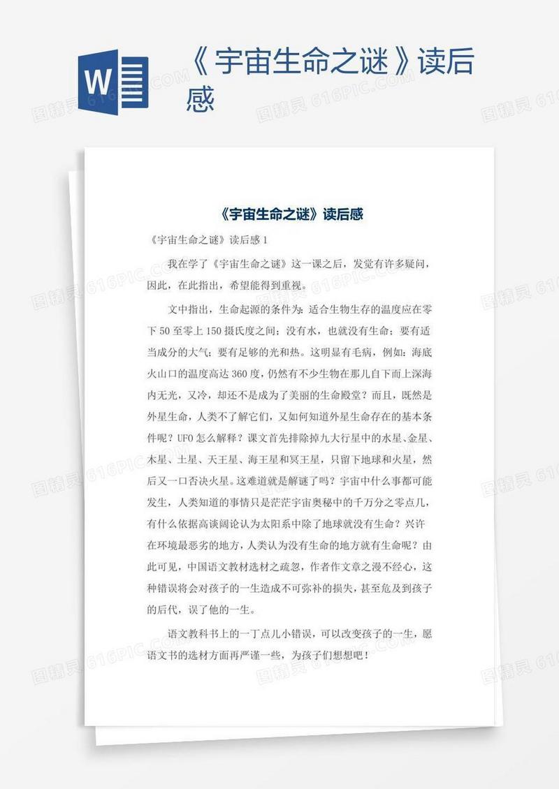 《宇宙生命之谜》读后感