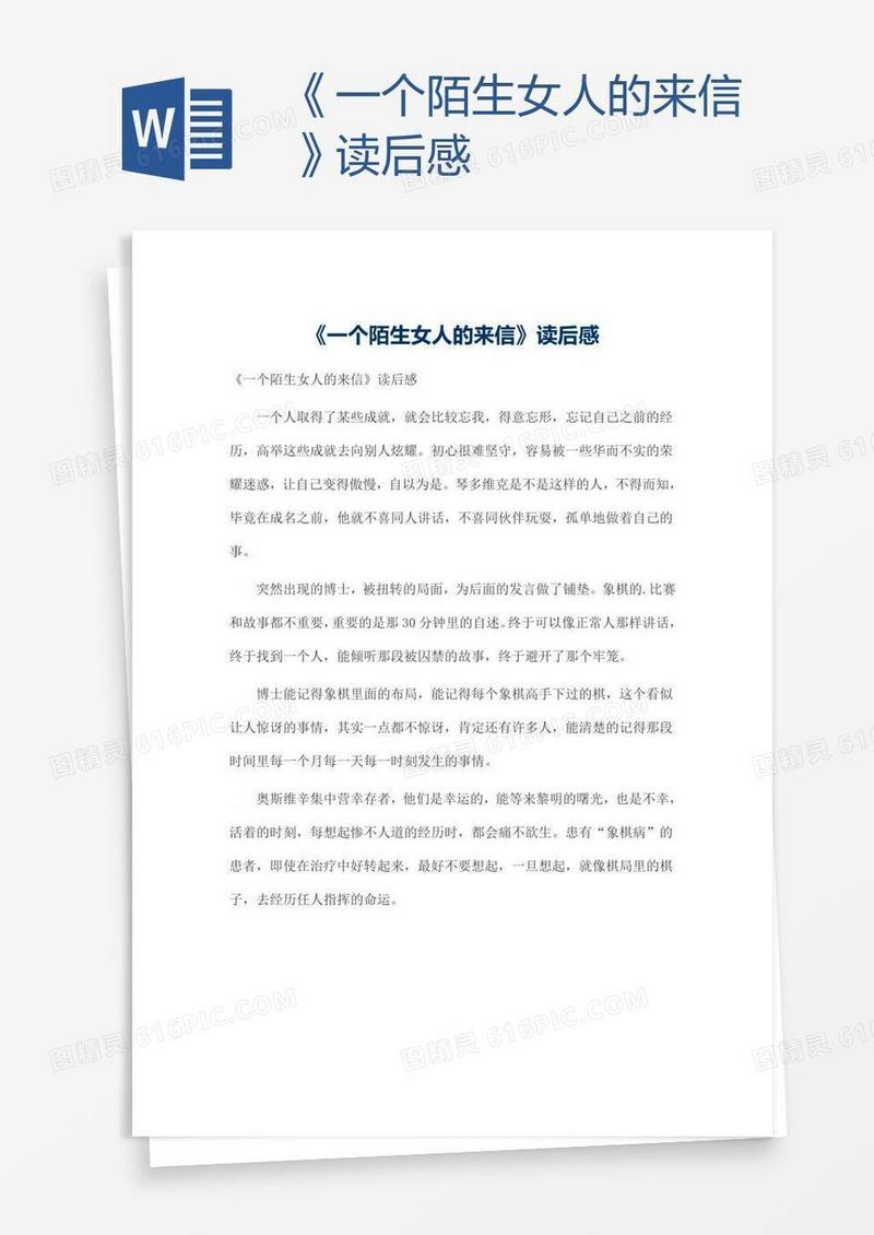 《一个陌生女人的来信》读后感