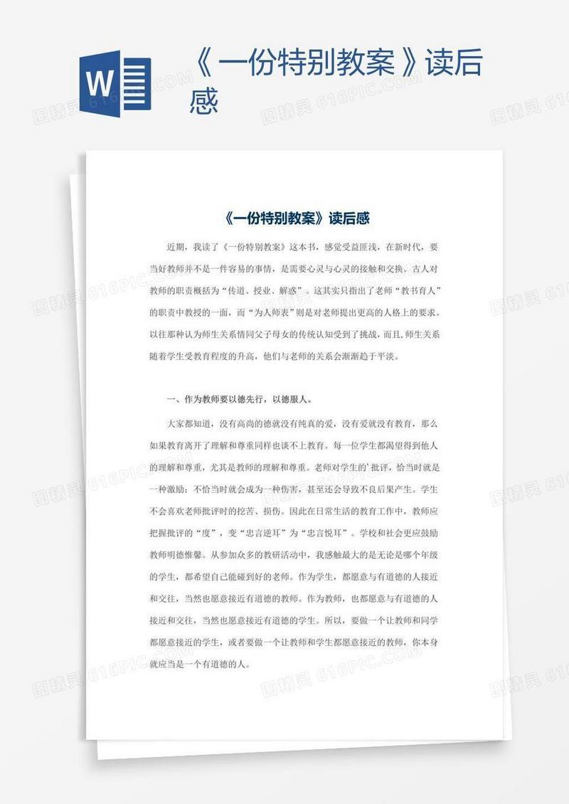《一份特别教案》读后感