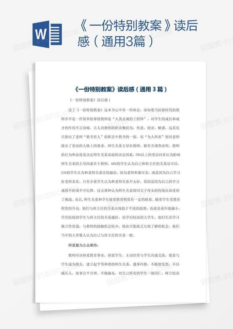 《一份特别教案》读后感（通用3篇）