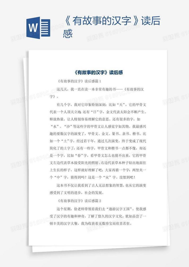 《有故事的汉字》读后感