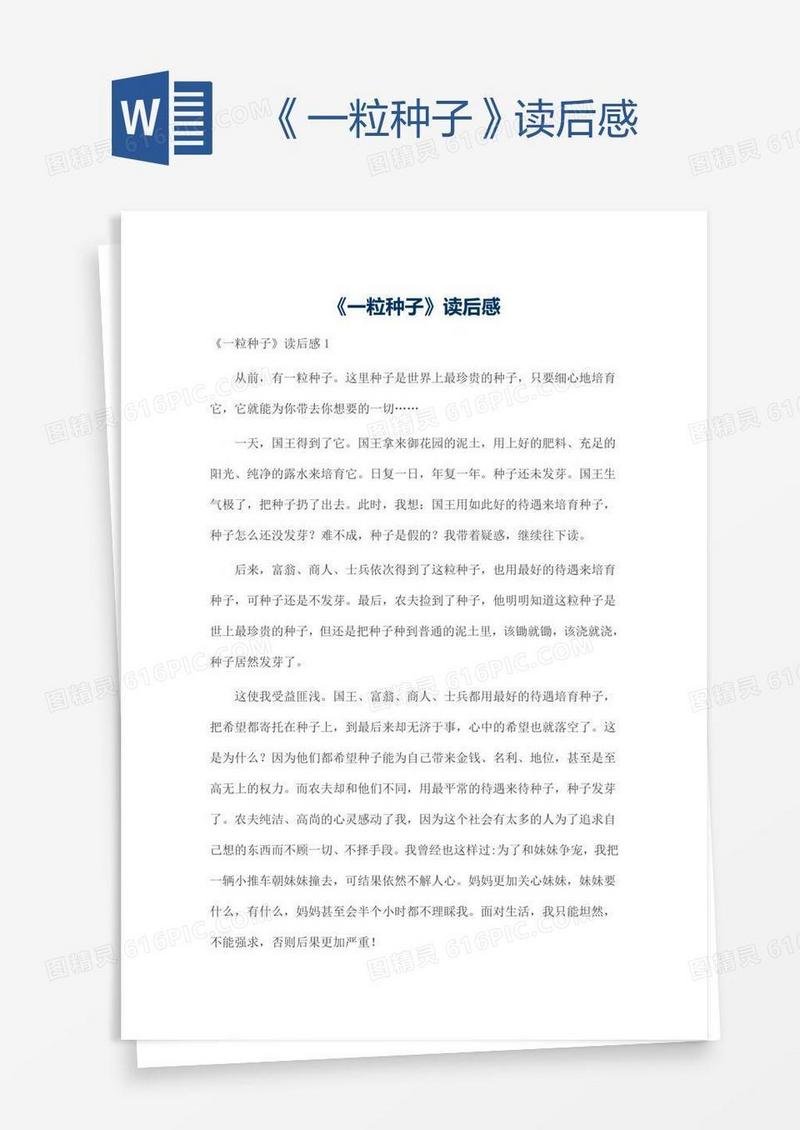 《一粒种子》读后感