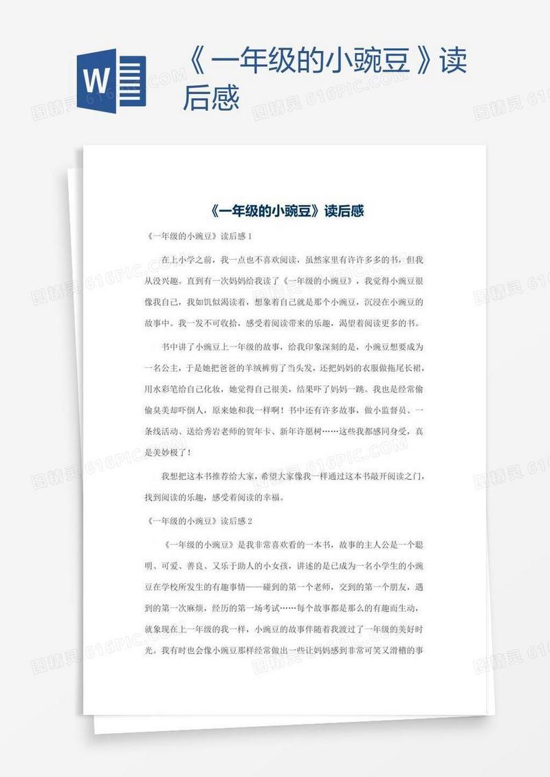 《一年级的小豌豆》读后感