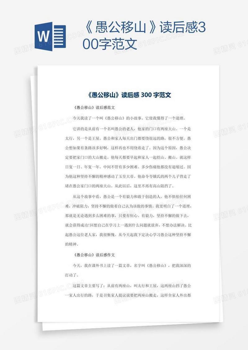 《愚公移山》读后感300字范文