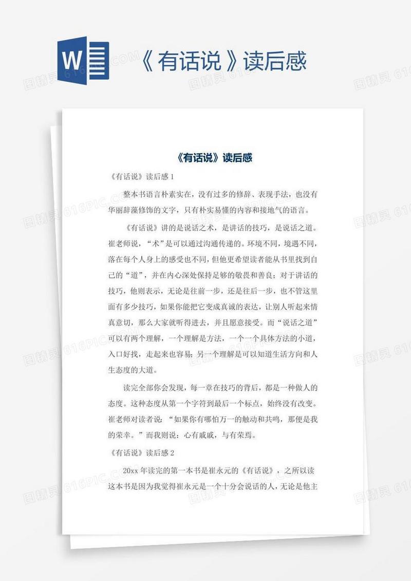 《有话说》读后感