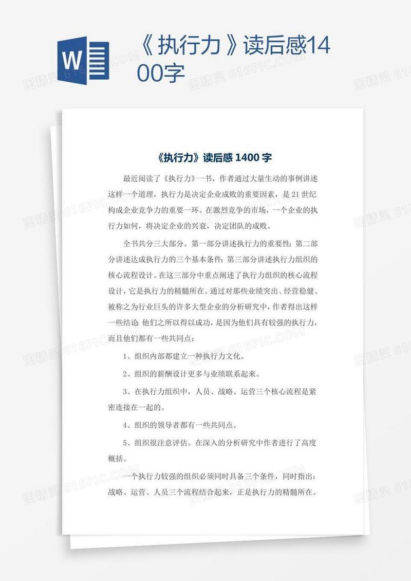 《执行力》读后感1400字