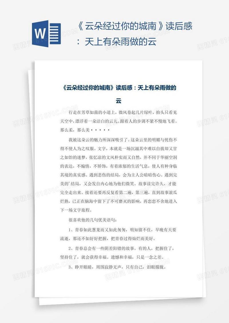 《云朵经过你的城南》读后感：天上有朵雨做的云