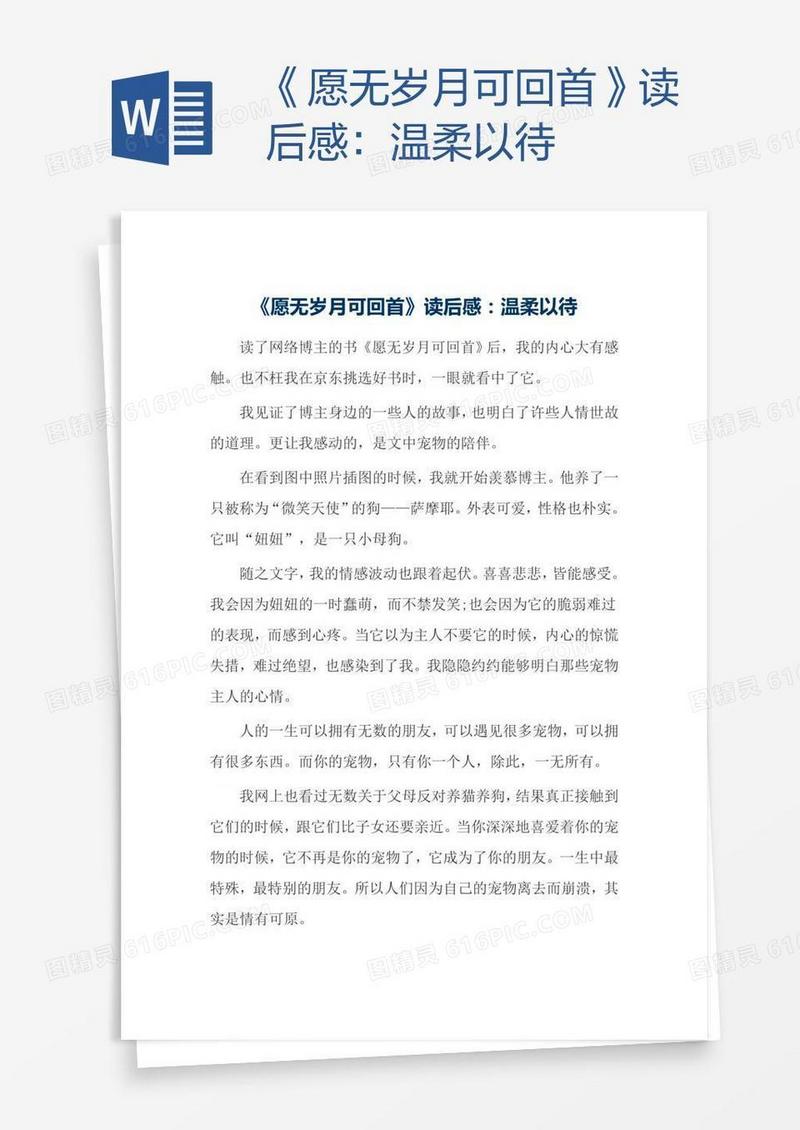 《愿无岁月可回首》读后感：温柔以待