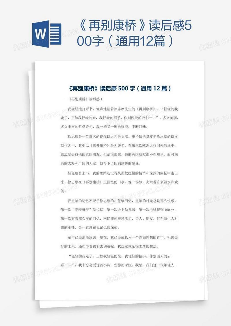 《再别康桥》读后感500字（通用12篇）