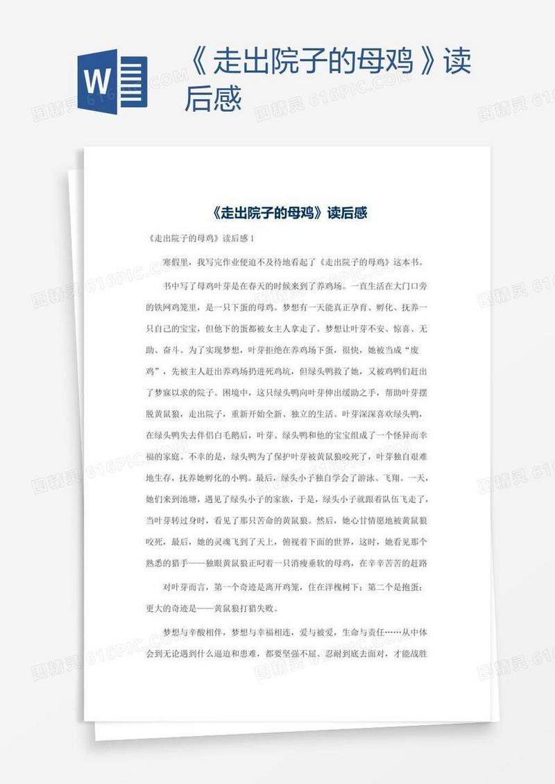 《走出院子的母鸡》读后感