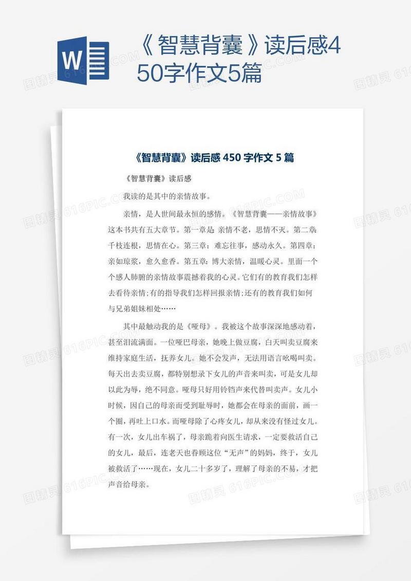 《智慧背囊》读后感450字作文5篇