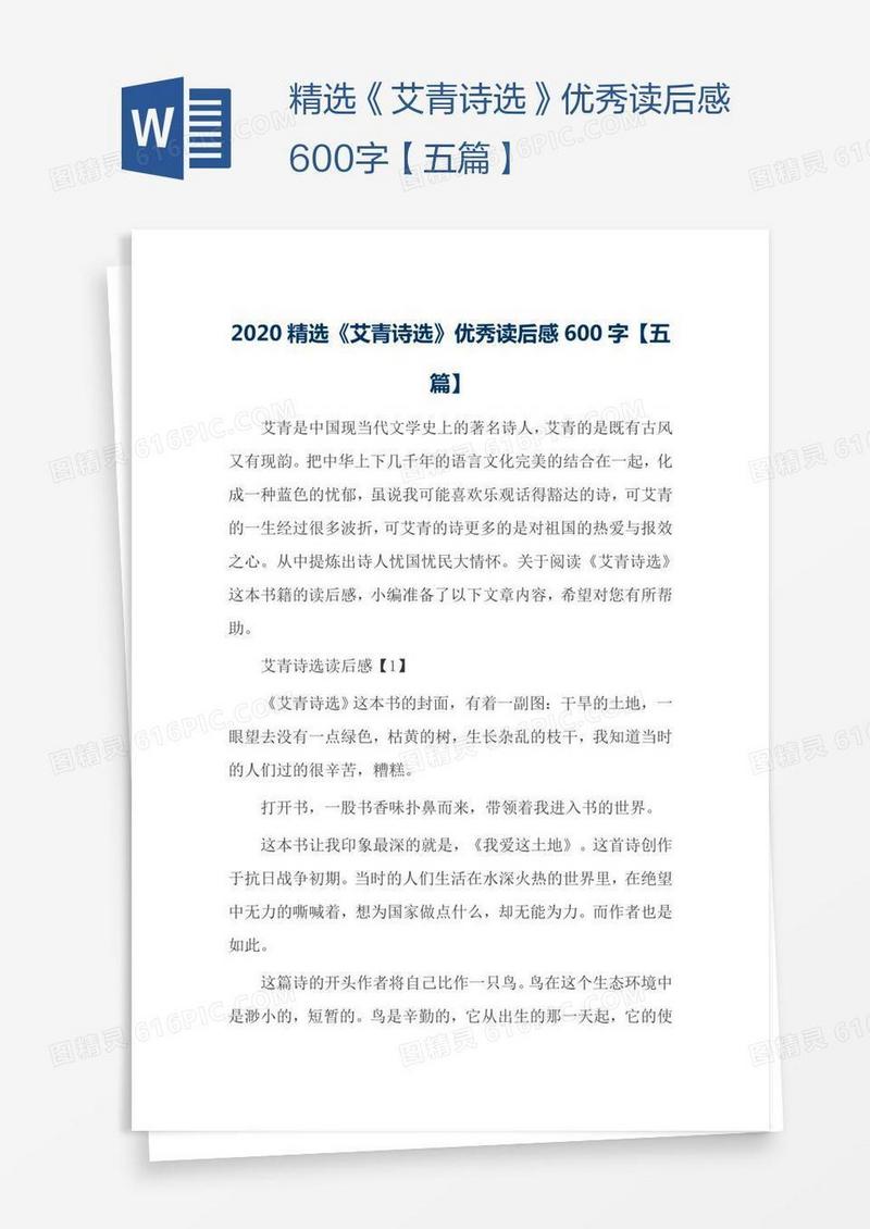 精选《艾青诗选》优秀读后感600字【五篇】
