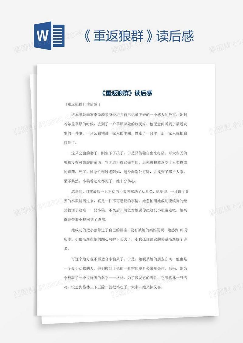 《重返狼群》读后感