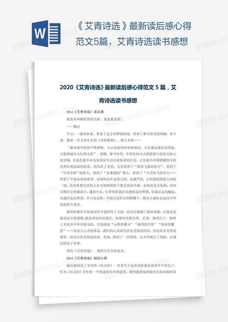 《艾青诗选》最新读后感心得范文5篇，艾青诗选读书感想