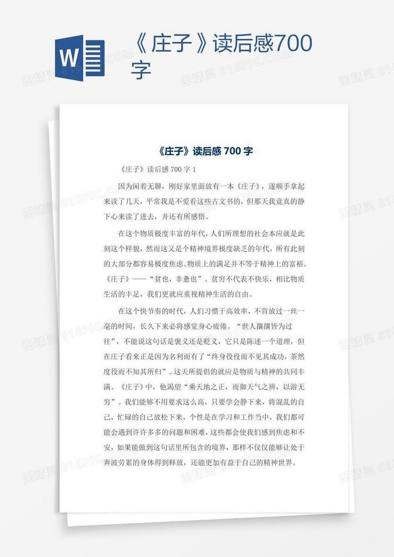 《庄子》读后感700字