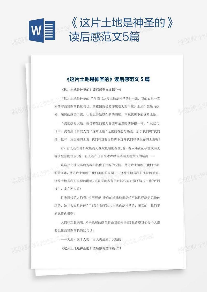 《这片土地是神圣的》读后感范文5篇