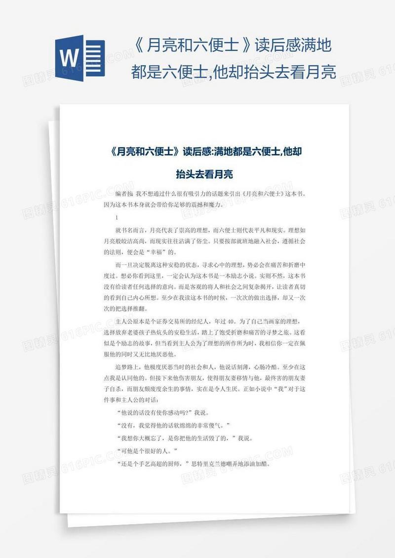 《月亮和六便士》读后感满地都是六便士,他却抬头去看月亮