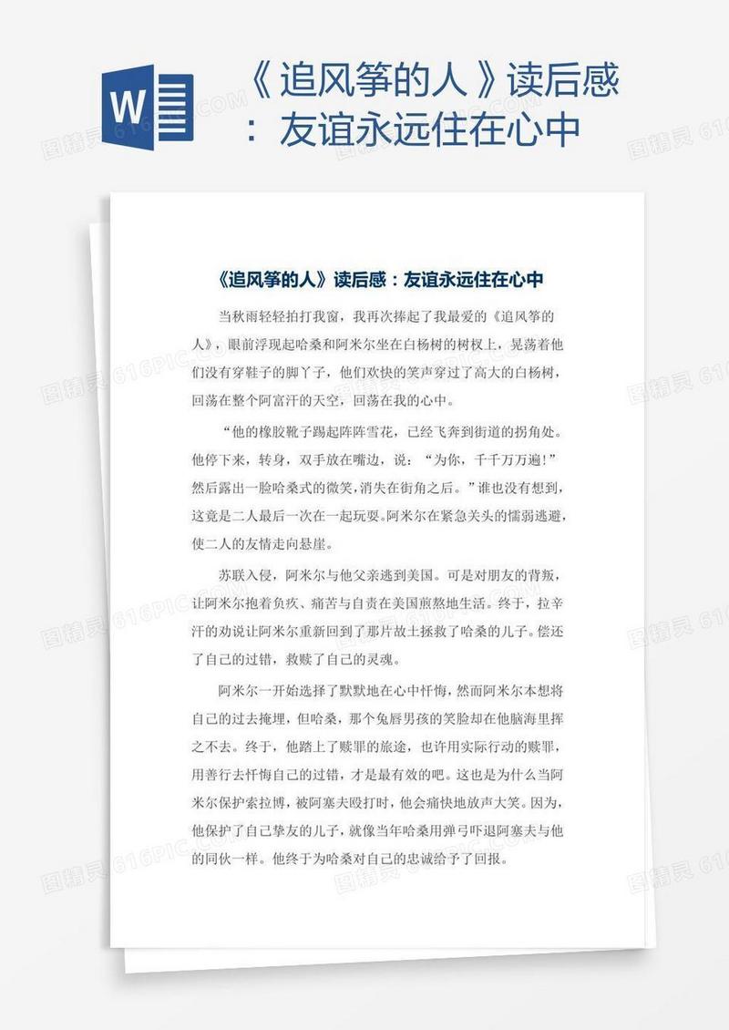 《追风筝的人》读后感：友谊永远住在心中