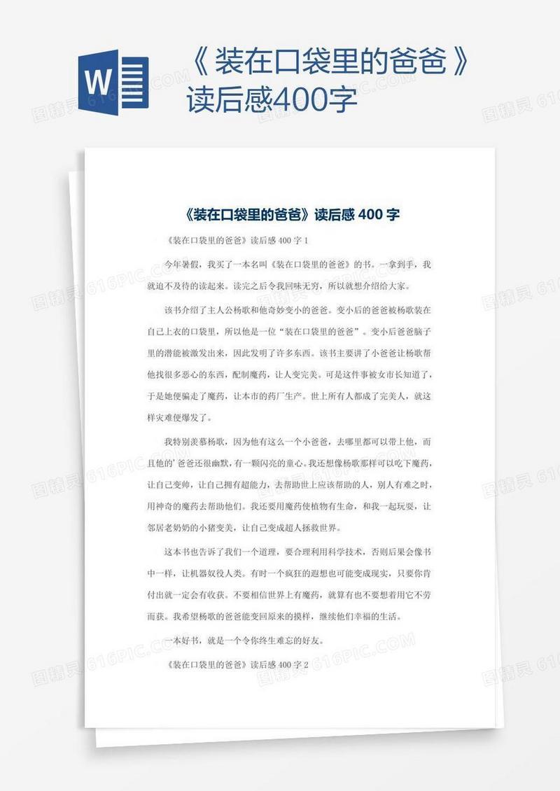 《装在口袋里的爸爸》读后感400字