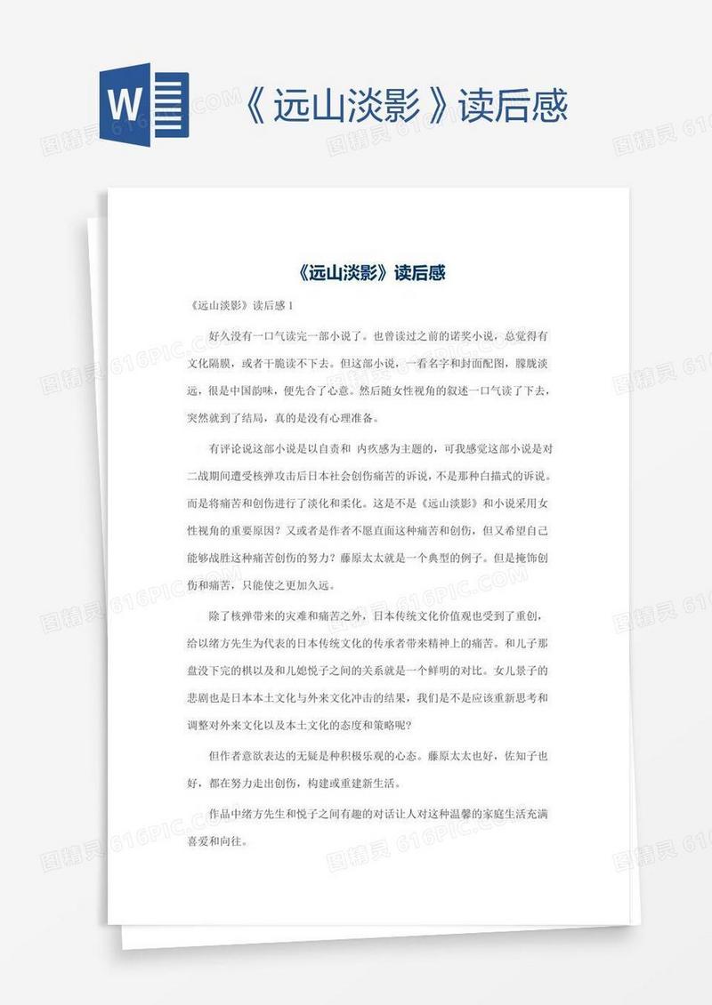 《远山淡影》读后感