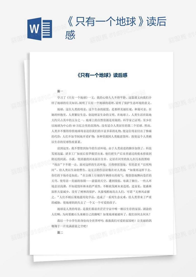 《只有一个地球》读后感