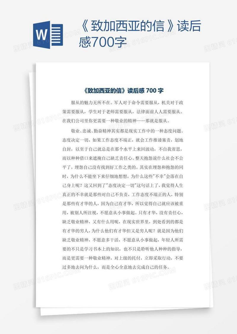 《致加西亚的信》读后感700字