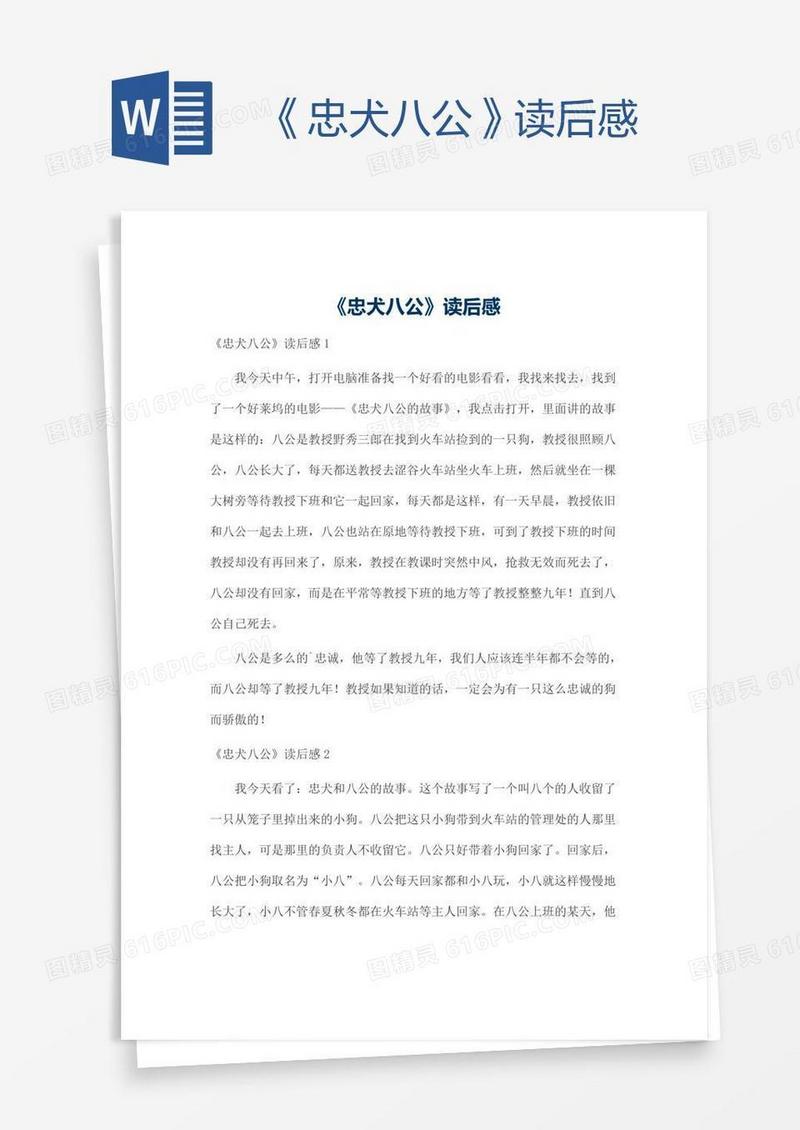 《忠犬八公》读后感
