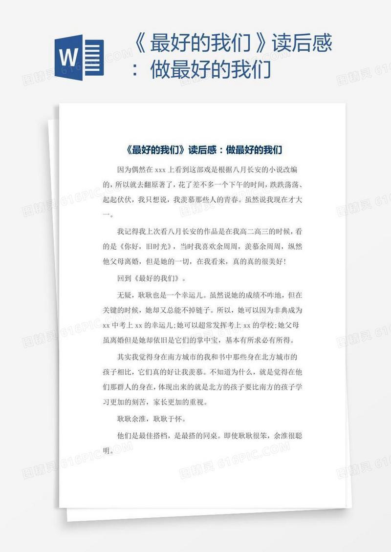 《最好的我们》读后感：做最好的我们