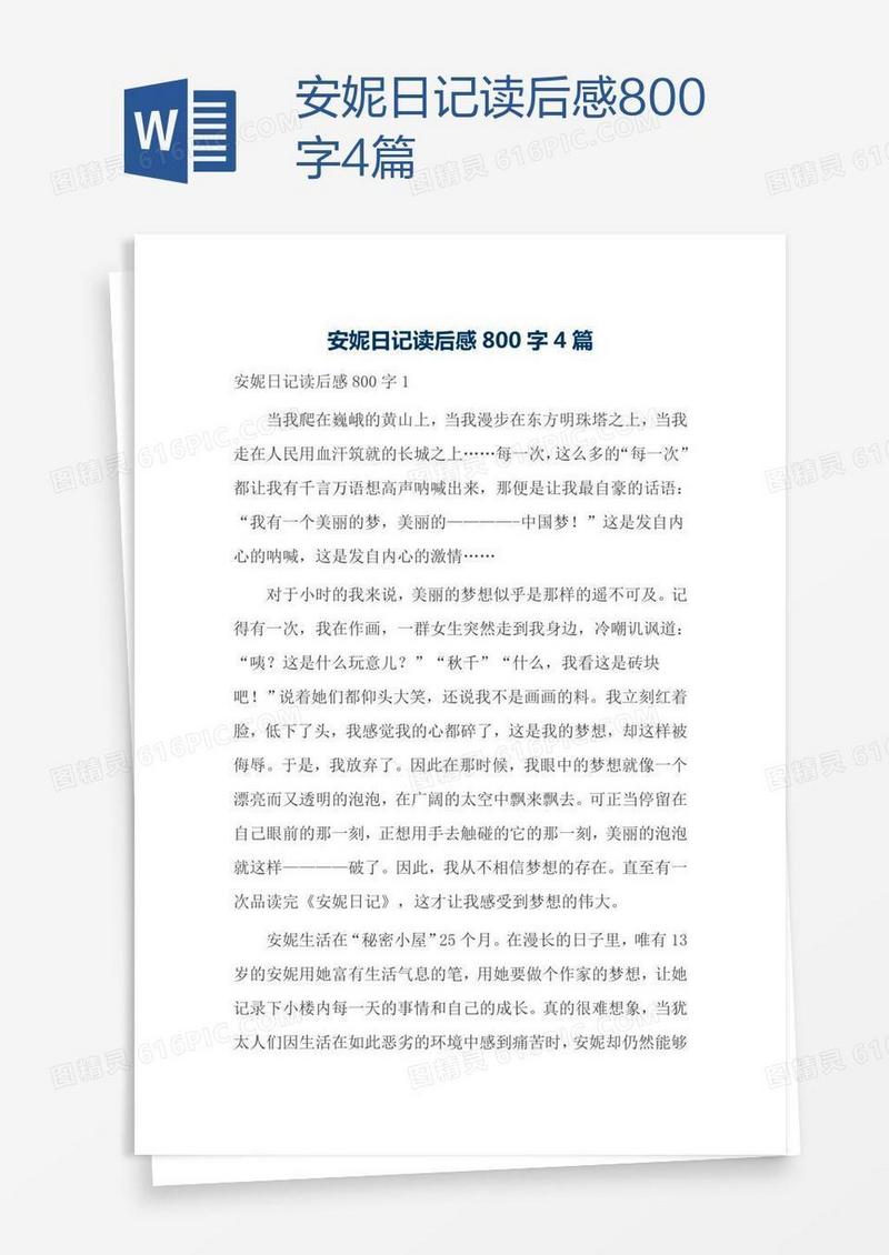 安妮日记读后感800字4篇