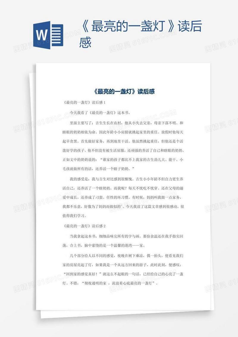 《最亮的一盏灯》读后感