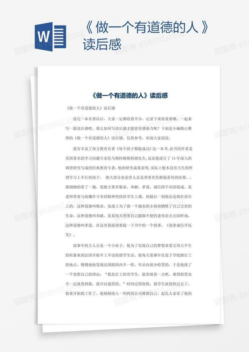 《做一个有道德的人》读后感