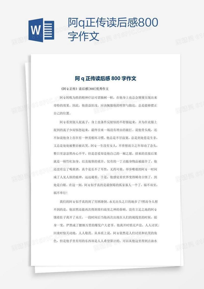 阿q正传读后感800字作文