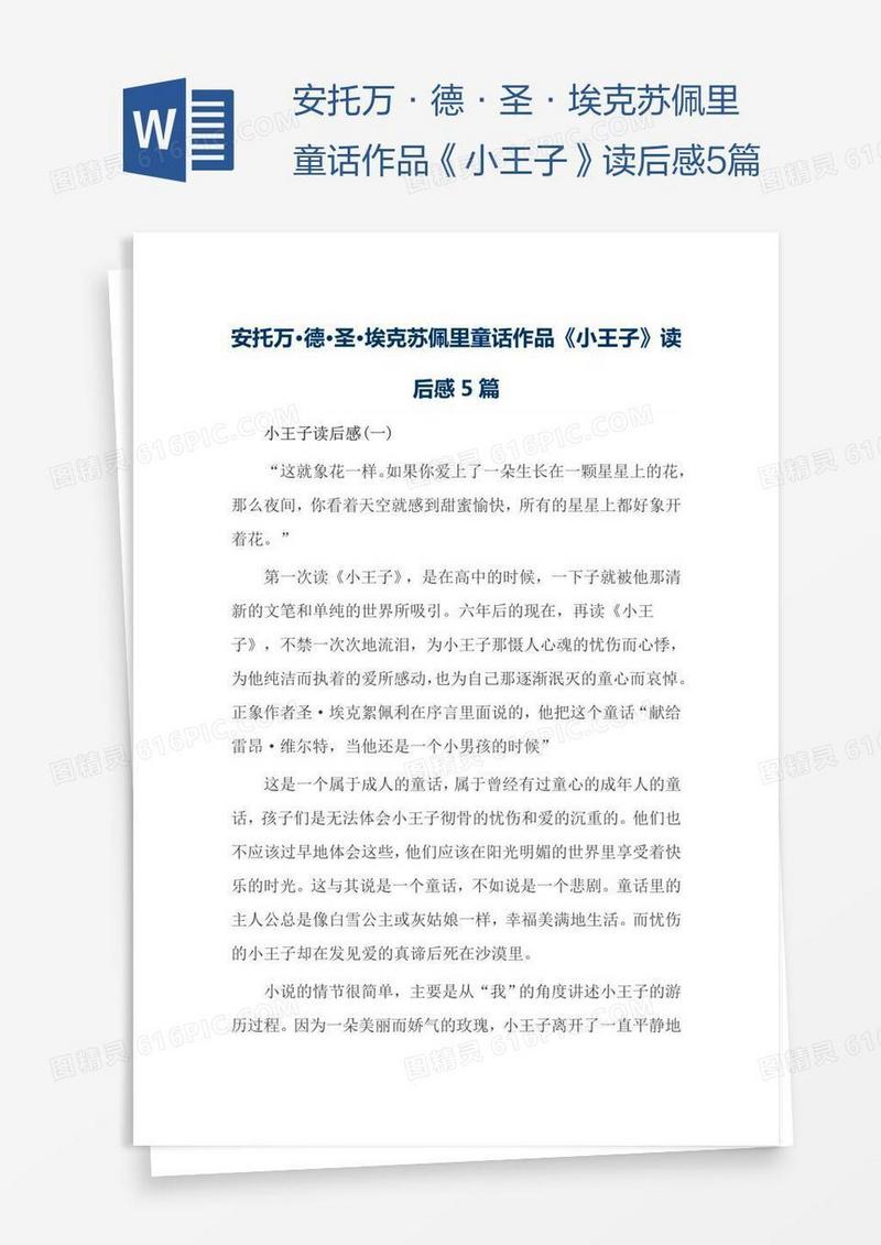 安托万·德·圣·埃克苏佩里童话作品《小王子》读后感5篇