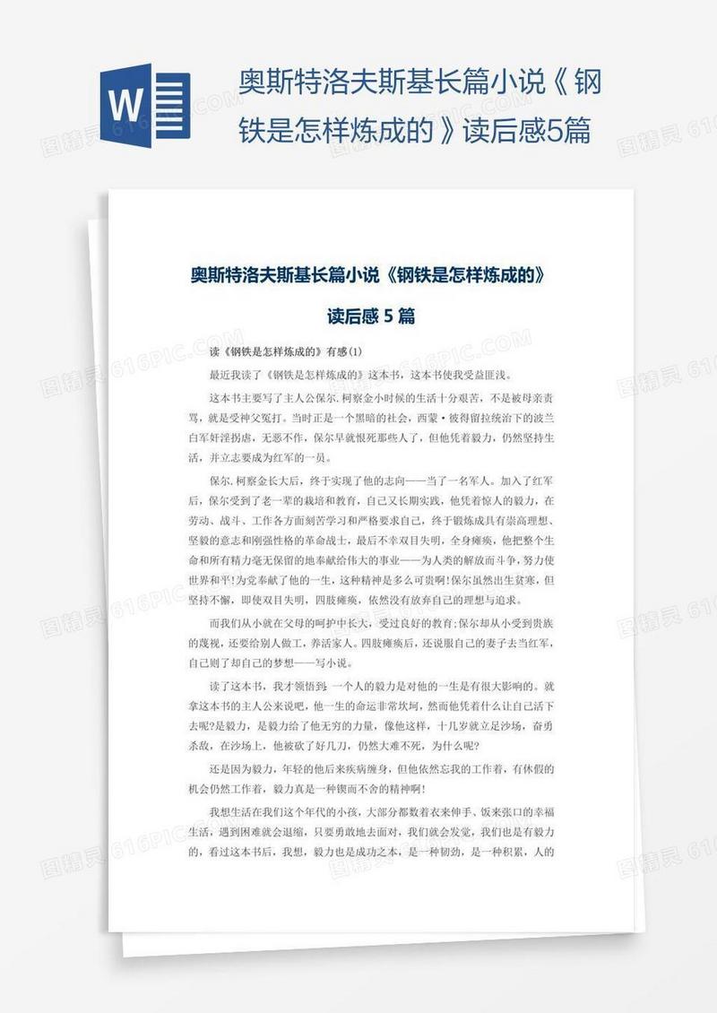 奥斯特洛夫斯基长篇小说《钢铁是怎样炼成的》读后感5篇