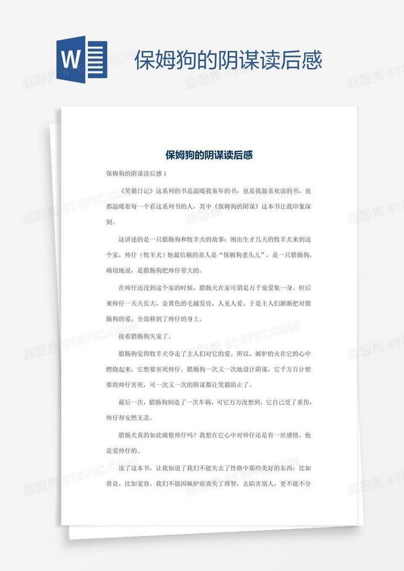 保姆狗的阴谋读后感