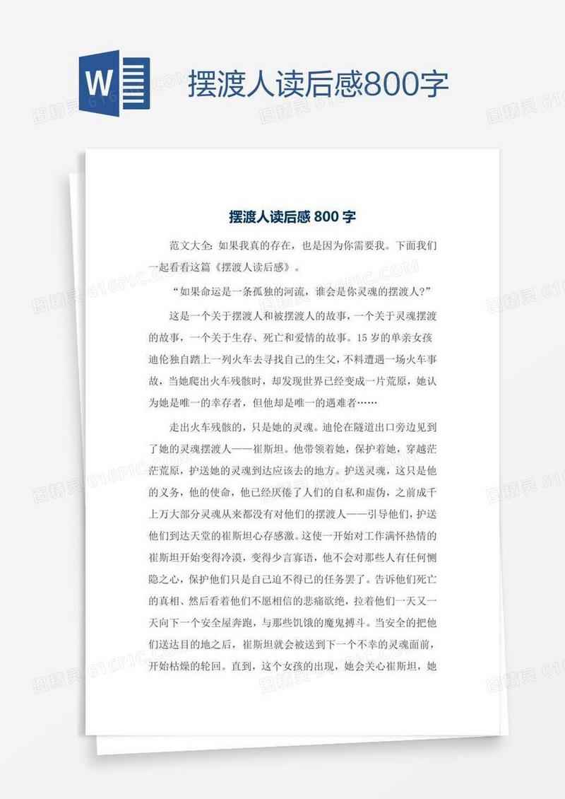 摆渡人读后感800字