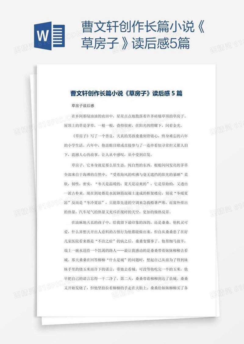 曹文轩创作长篇小说《草房子》读后感5篇