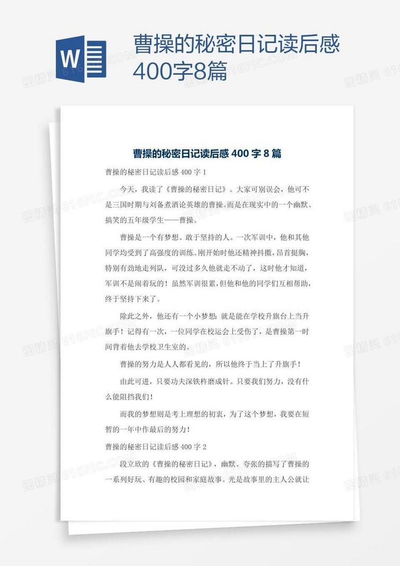 曹操的秘密日记读后感400字8篇