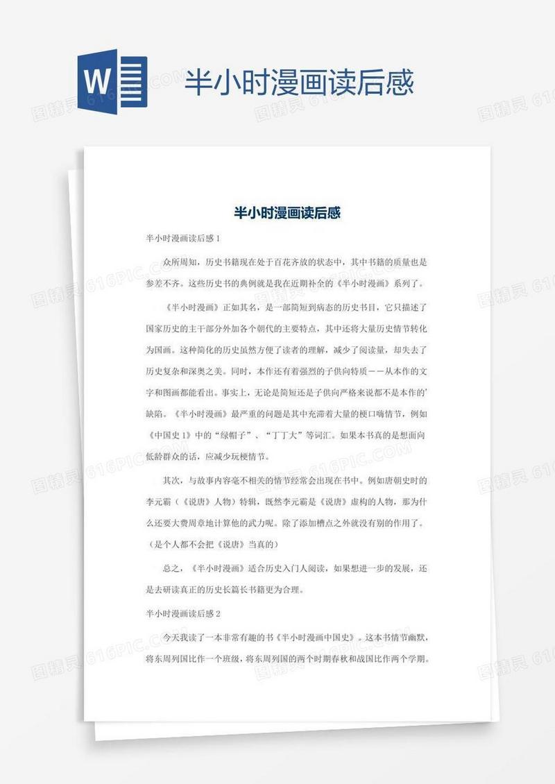 半小时漫画读后感