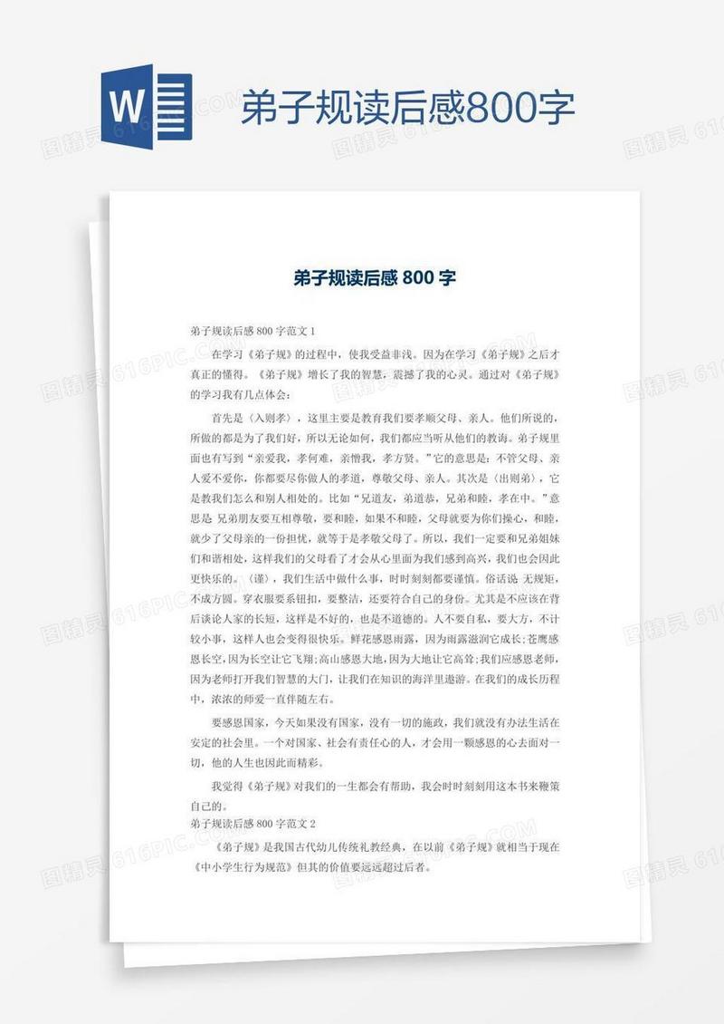 弟子规读后感800字