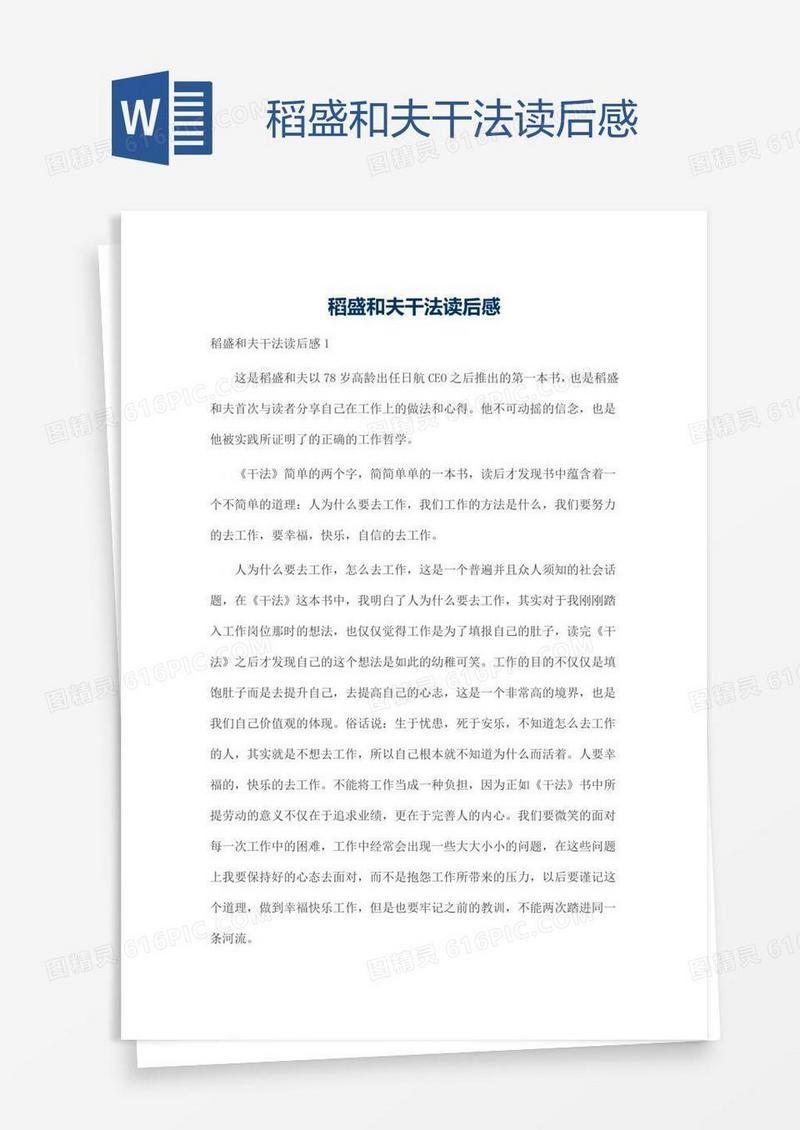 稻盛和夫干法读后感