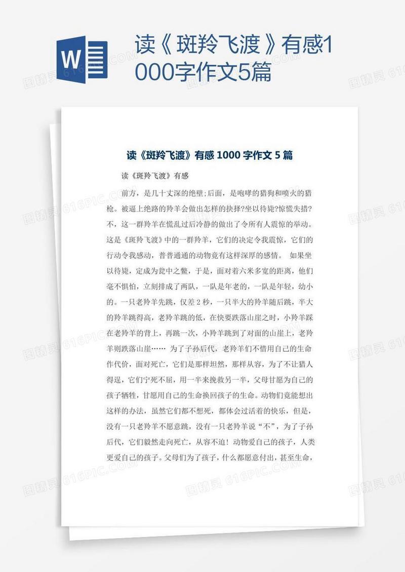读《斑羚飞渡》有感1000字作文5篇