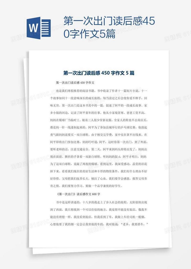 第一次出门读后感450字作文5篇