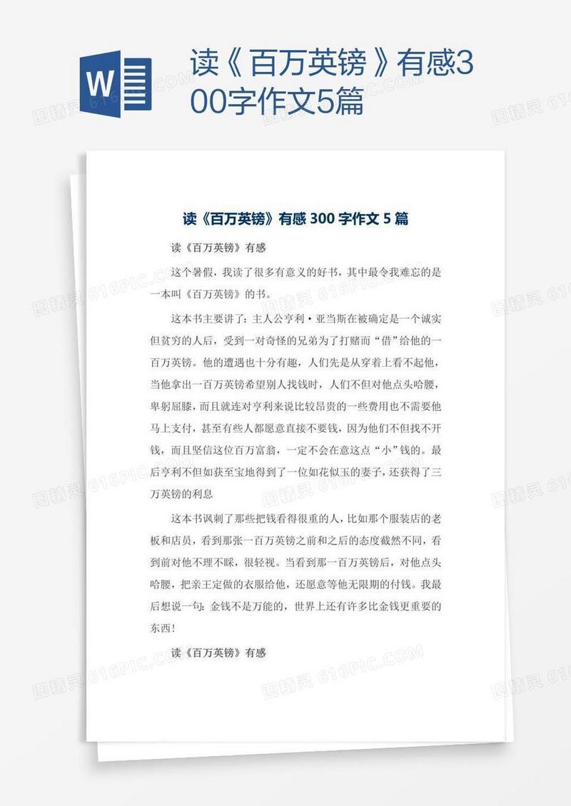 读《百万英镑》有感300字作文5篇