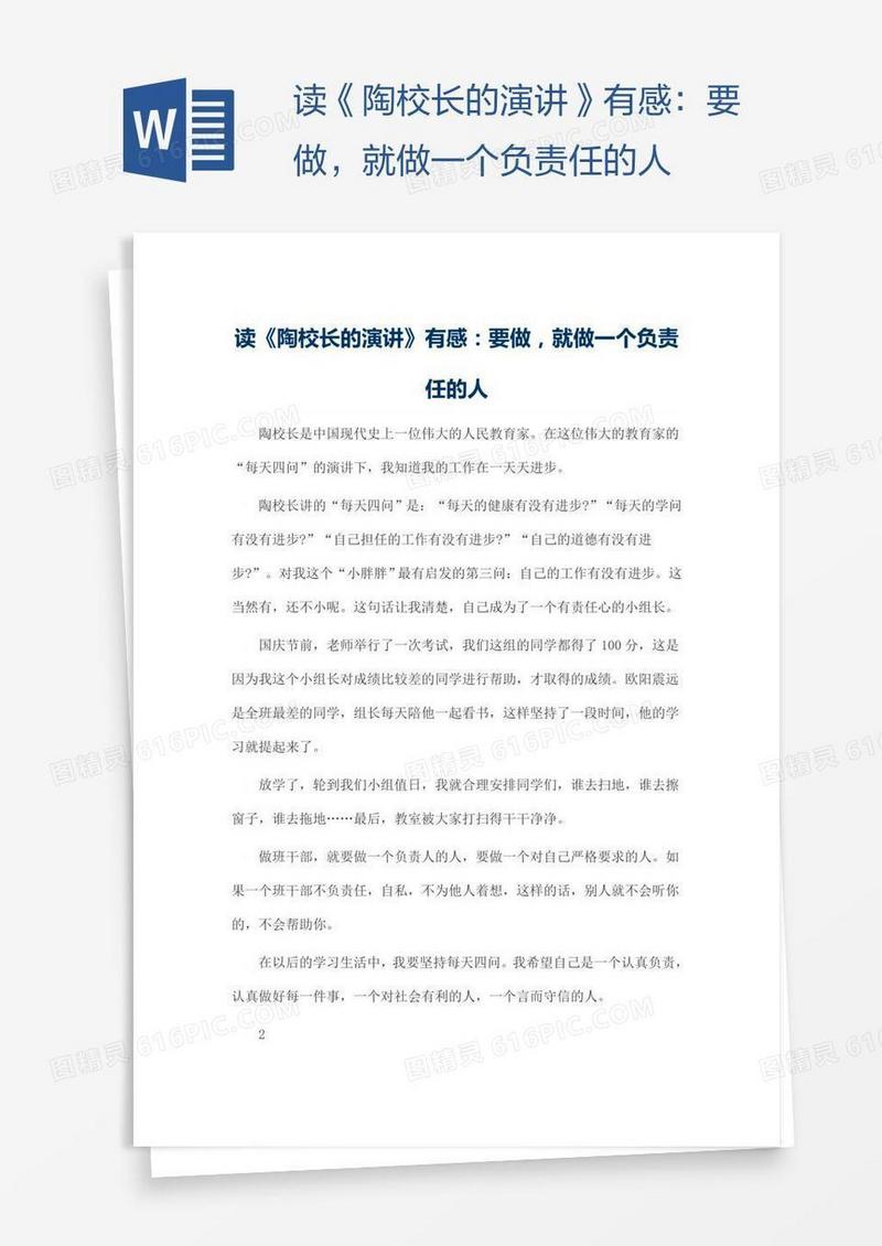 读《陶校长的演讲》有感：要做，就做一个负责任的人