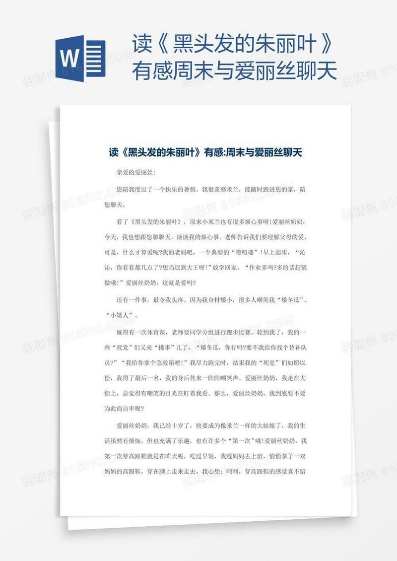 读《黑头发的朱丽叶》有感周末与爱丽丝聊天